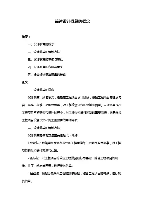 简述设计概算的概念