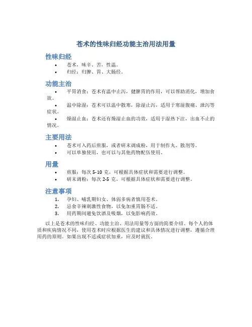 苍术的性味归经功能主治用法用量