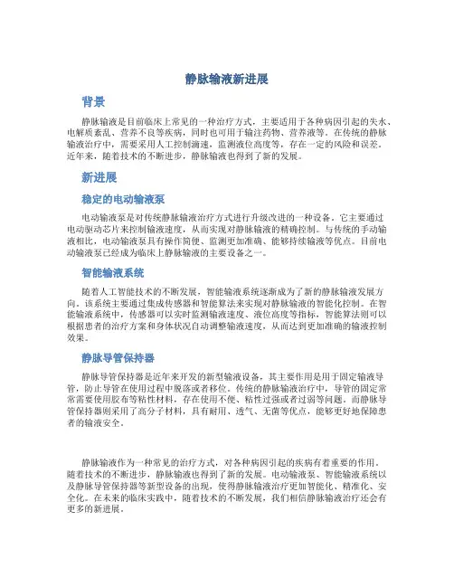 静脉输液新进展 