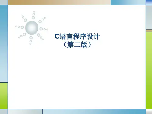 C语言程序设计第二版ppt课件(完整版)