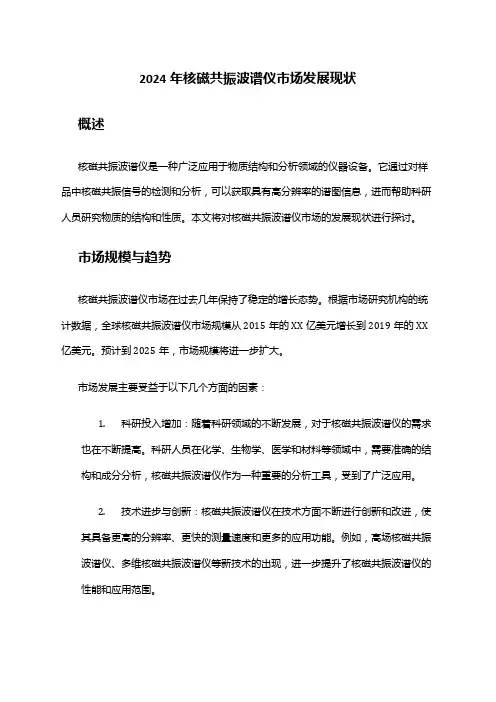 2024年核磁共振波谱仪市场发展现状