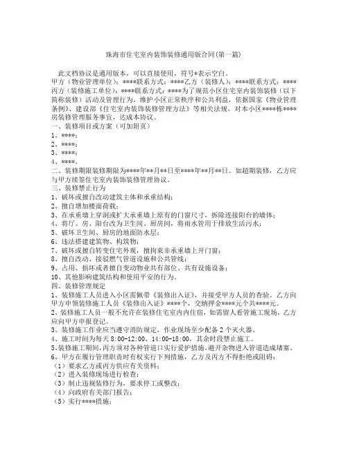 珠海市住宅室内装饰装修通用版合同精选3篇