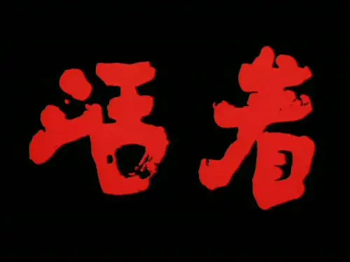 张艺谋电影《活着》影评分析与课件展示