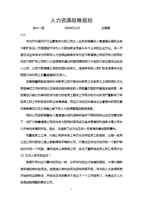 人力资源战略规划论文