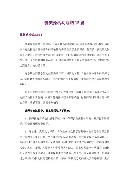 健美操活动总结15篇