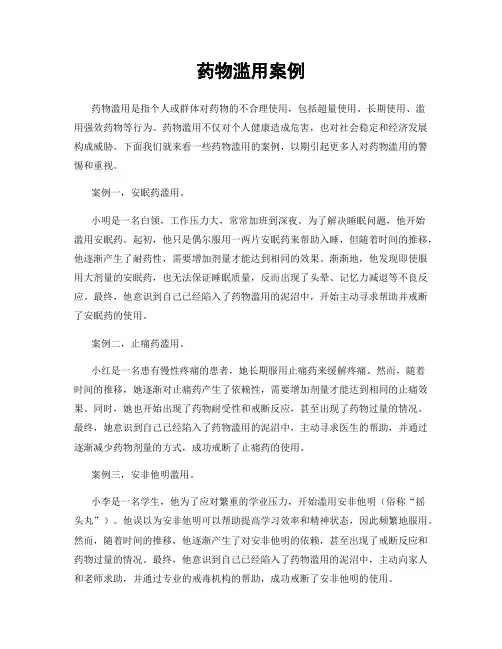 药物滥用案例