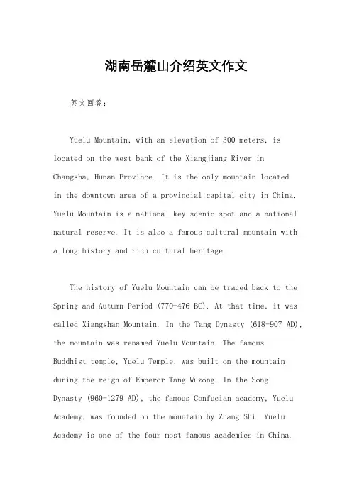 湖南岳麓山介绍英文作文