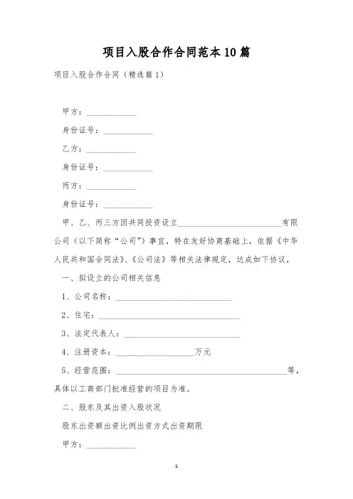 项目入股合作合同范本10篇