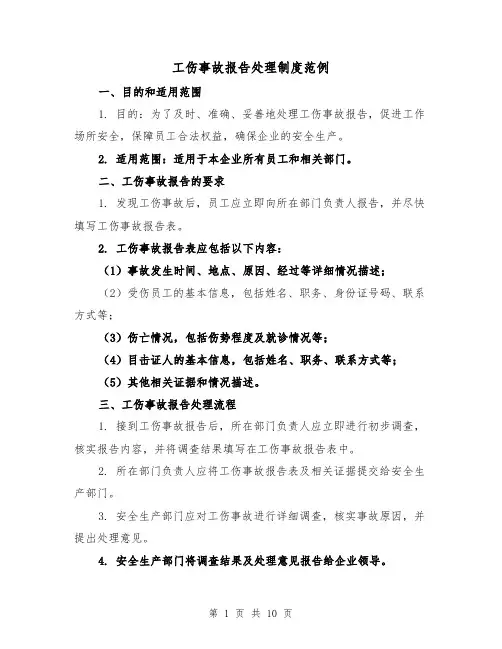 工伤事故报告处理制度范例(5篇)