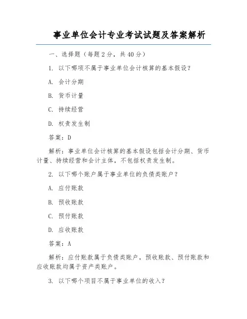 事业单位会计专业考试试题及答案解析