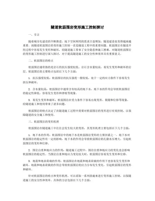 隧道软弱围岩变形施工控制探讨