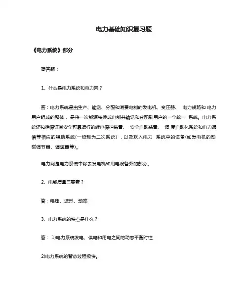 电力基础知识复习题