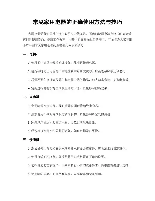 常见家用电器的正确使用方法与技巧