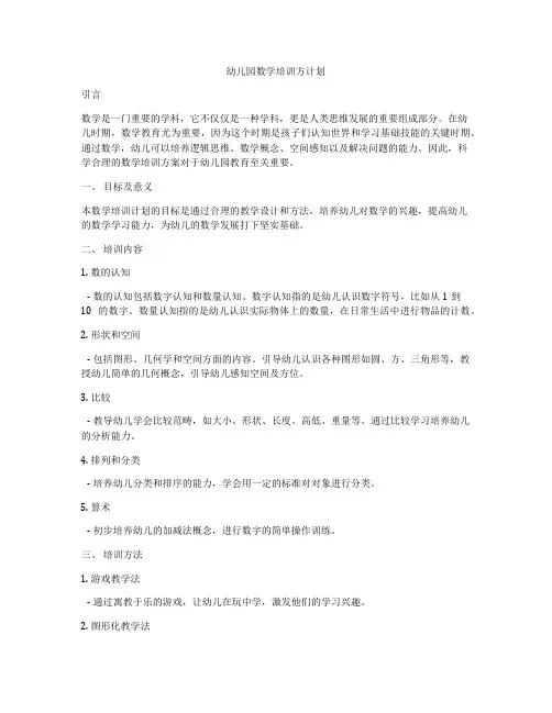 幼儿园数学培训方计划