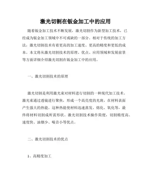激光切割在钣金加工中的应用