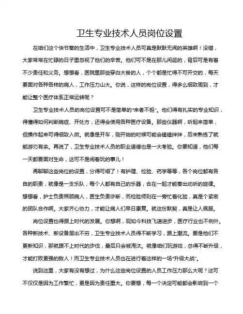 卫生专业技术人员岗位设置