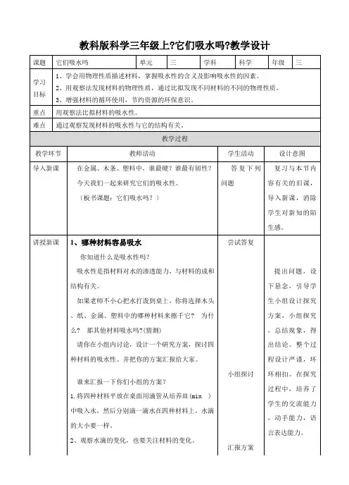 三年级上册科学教案-3.4《它们吸水吗》教科版