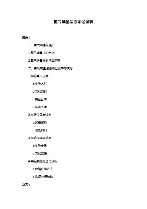 氯气碘量法原始记录表