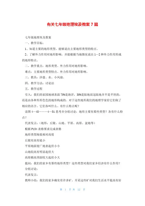 有关七年级地理埃及教案7篇