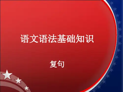 语文语法基础知识——复句精选课件PPT