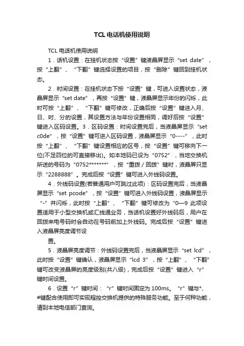 TCL电话机使用说明