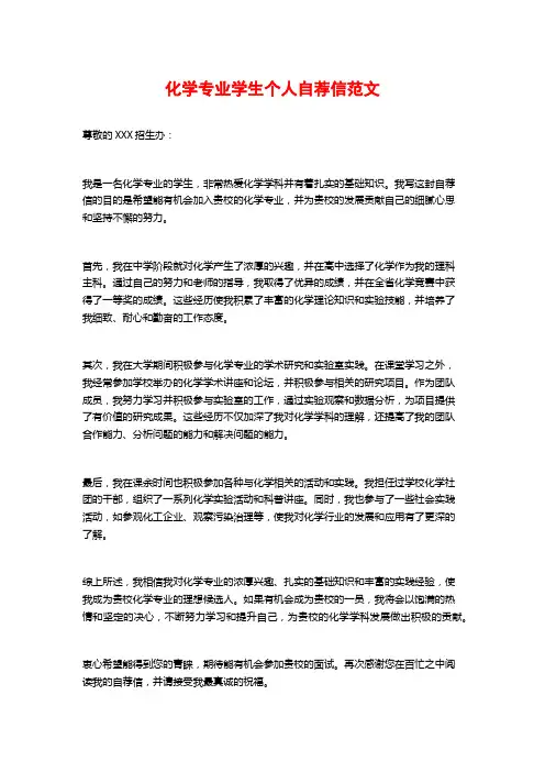 化学专业学生个人自荐信范文