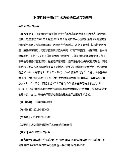 退变性腰椎侧凸手术方式选择及疗效观察