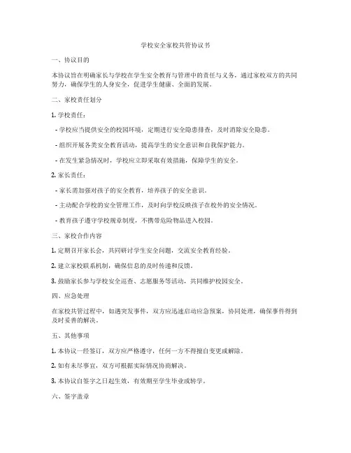 学校安全家校共管协议书