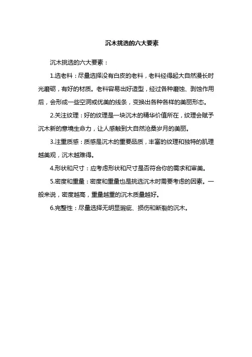 沉木挑选的六大要素