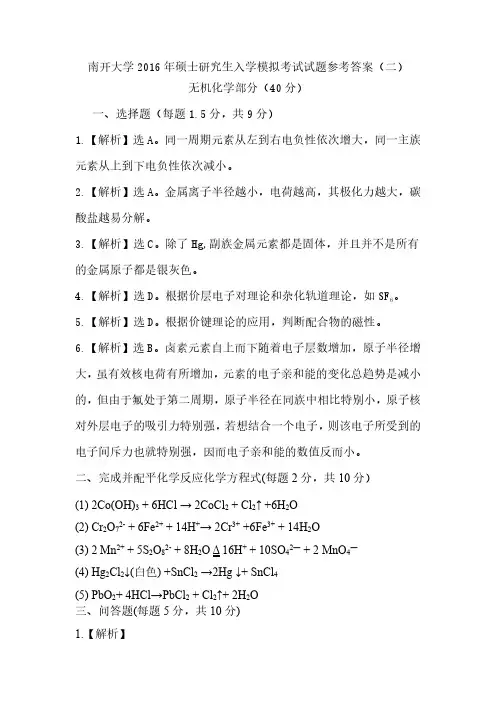 南开大学2016年硕士研究生入学综合化学模拟考试试题参考答案(二)