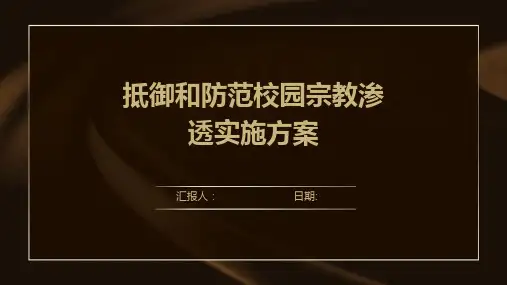 抵御和防范校园宗教渗透实施方案