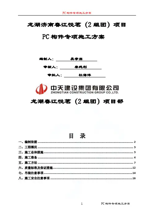 PC构件专项施工方案
