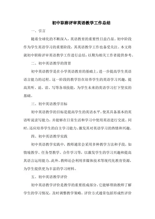 初中职称评审英语教学工作总结