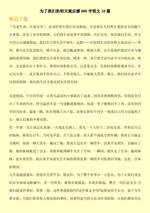 为了我们的明天观后感600字范文10篇