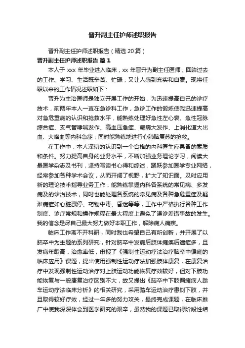 晋升副主任护师述职报告
