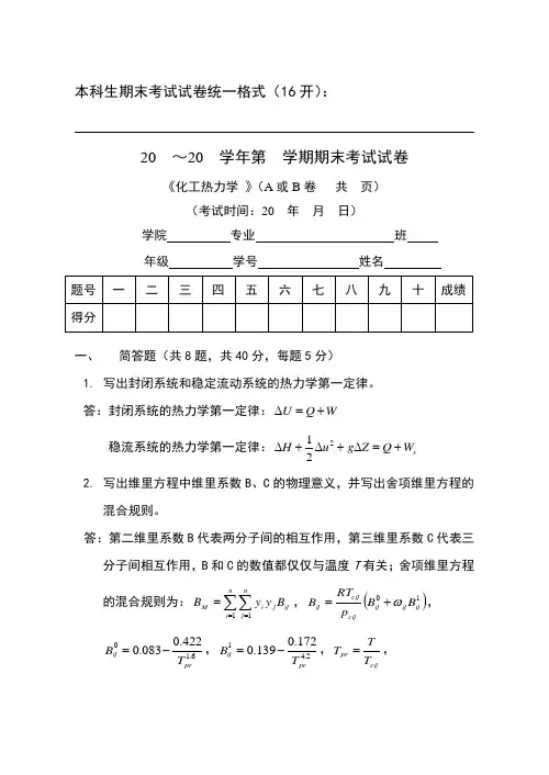 天津大学化工热力学期末试卷(答案)
