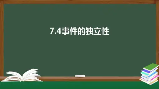 7.4事件的独立性(课件)-高一数学同步精品课件(北师大版必修第一册)