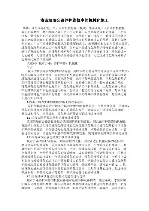 浅谈城市公路养护维修中的机械化施工