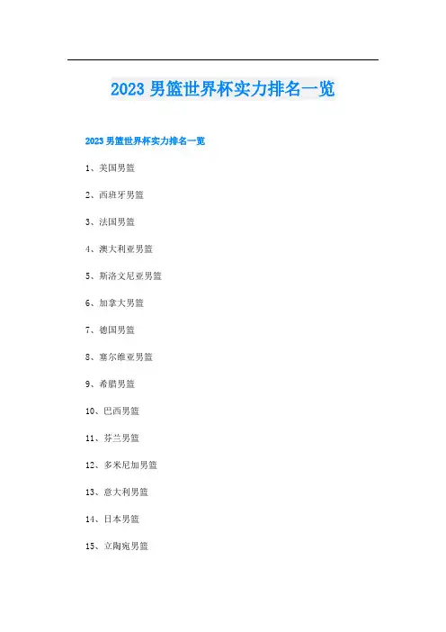 2023男篮世界杯实力排名一览