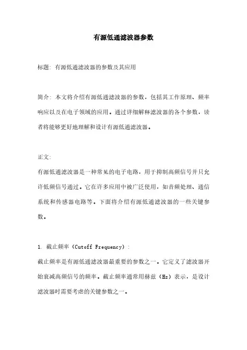 有源低通滤波器参数