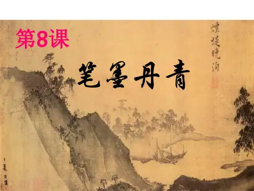 笔墨丹青ppt课件全解17 岳麓课件