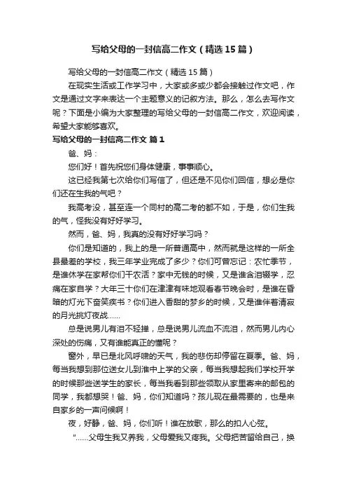 写给父母的一封信高二作文（精选15篇）