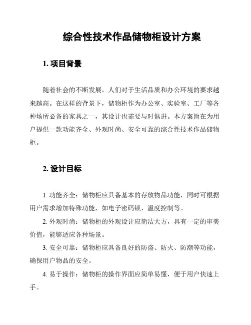 综合性技术作品储物柜设计方案