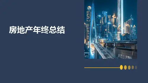 房地产的年终总结PPT