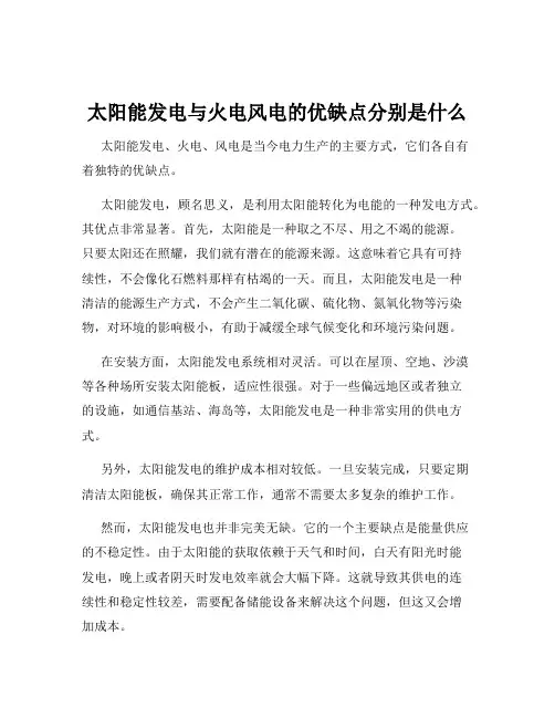 太阳能发电与火电风电的优缺点分别是什么