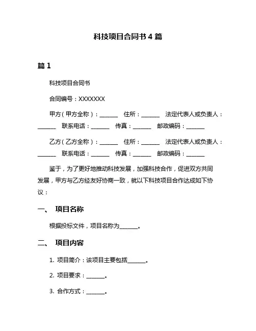 科技项目合同书4篇