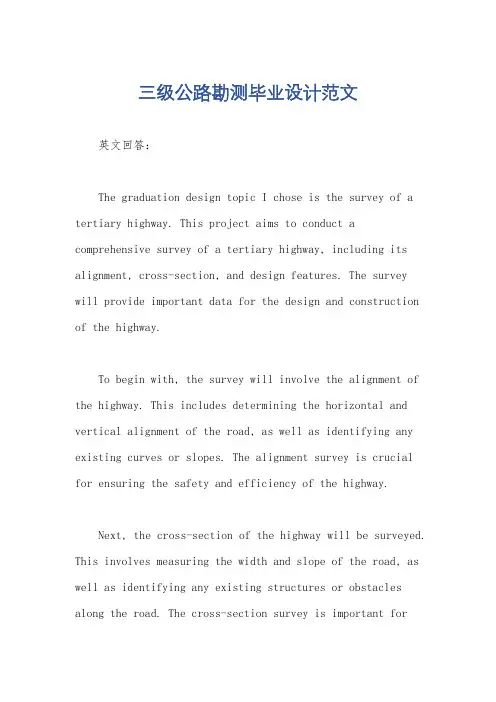 三级公路勘测毕业设计范文