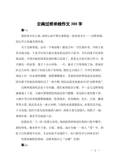 云南过桥米线作文380字