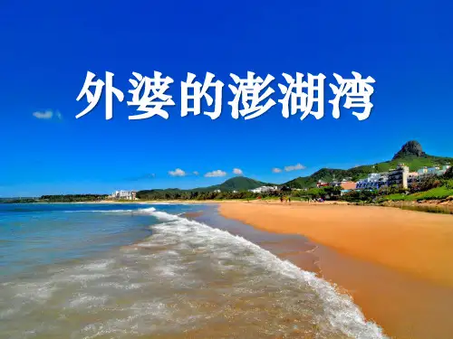 《外婆的澎湖湾》PPT课件2