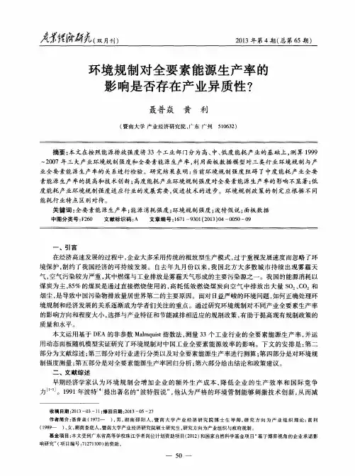 环境规制对全要素能源生产率的影响是否存在产业异质性？